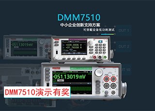 DMM7510萬用表演示有獎