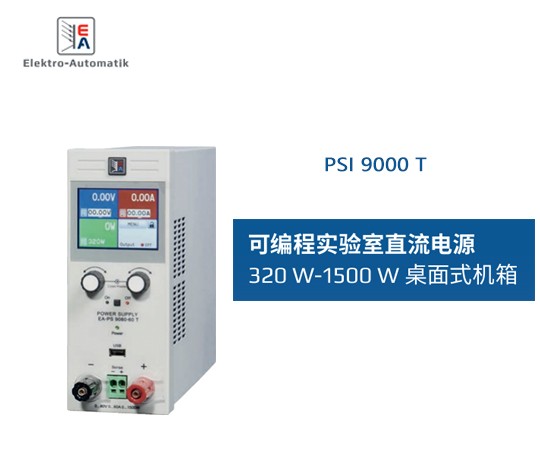 可編程實驗室直流電源PSI9000T/DT